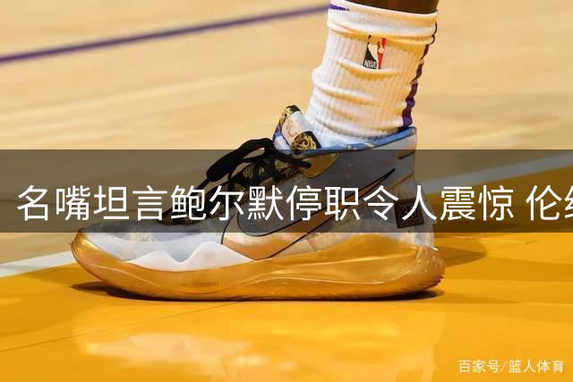 名嘴坦言鲍尔默停职令人震惊 伦纳德处罚影响有限
