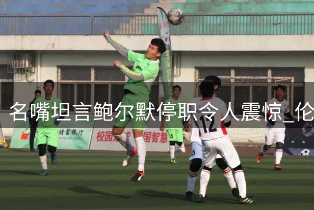 名嘴坦言鲍尔默停职令人震惊 伦纳德处罚影响有限